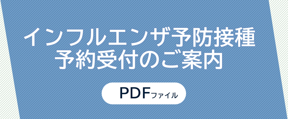 インフルエンザ予防接種予約受付のご案内