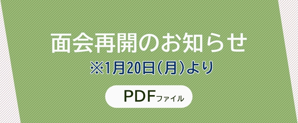 面会再開のお知らせ