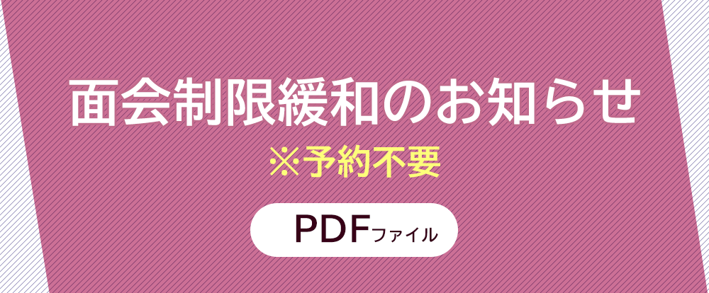 面会制限緩和のお知らせ