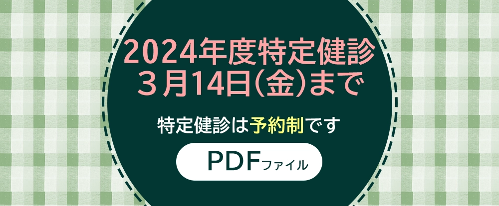 2024年度特定健診3月14日(金)まで