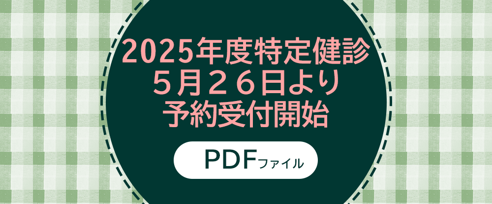 特定健診5月26日より予約受付開始