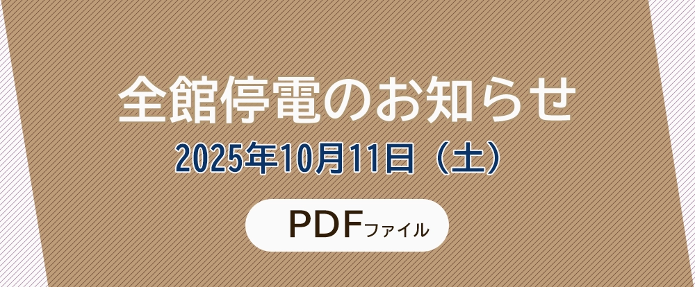 全館停電のお知らせ