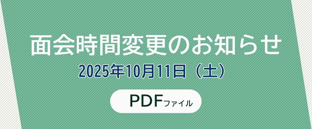 面会時間変更のお知らせ