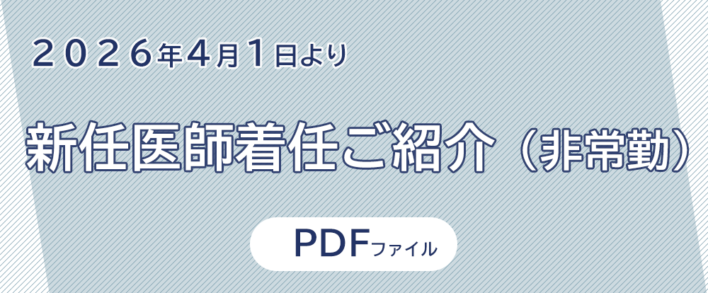 新任医師着任ご紹介（非常勤） 2026年4月1日より