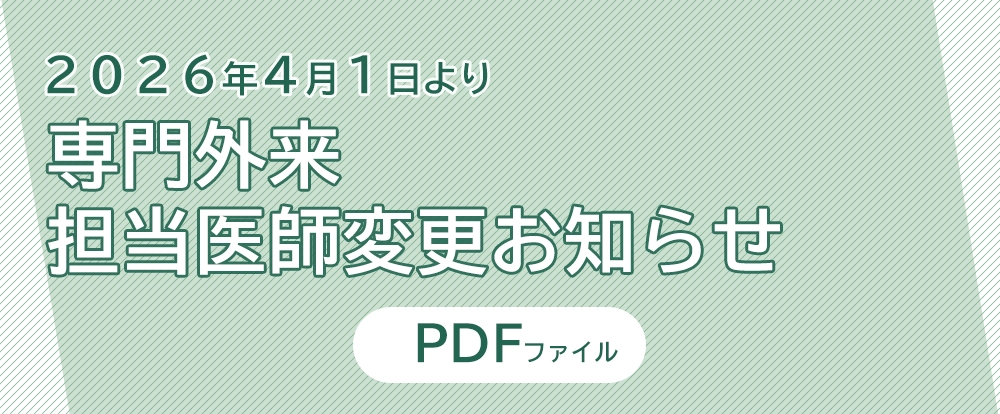 【専門外来】担当医師変更お知らせ 2026年4月1日より