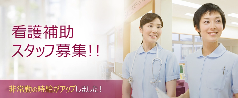 看護補助スタッフ募集！！