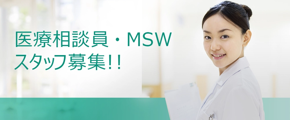 医療相談員・MSWスタッフ募集！！