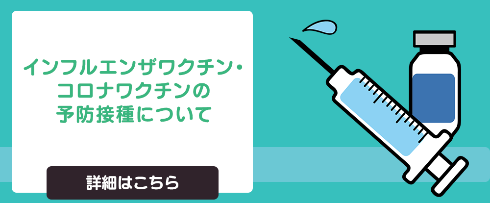 インフルエンザワクチン・コロナワクチンの予防接種開始についてのお知らせ