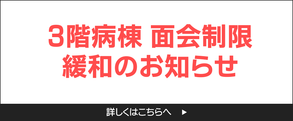 3階病棟 面会制限緩和のお知らせ