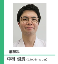 中村 俊貴医師のご紹介へ。
