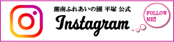 湘南ふれあいの園平塚公式Instagram