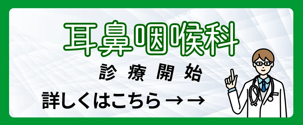 耳鼻咽喉科診療開始