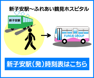 新子安駅～ふれあい鶴見ホスピタル（シャトルバス時刻表）
